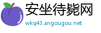 安坐待毙网